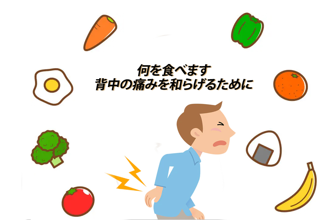 腰痛の人に最適な食品5選