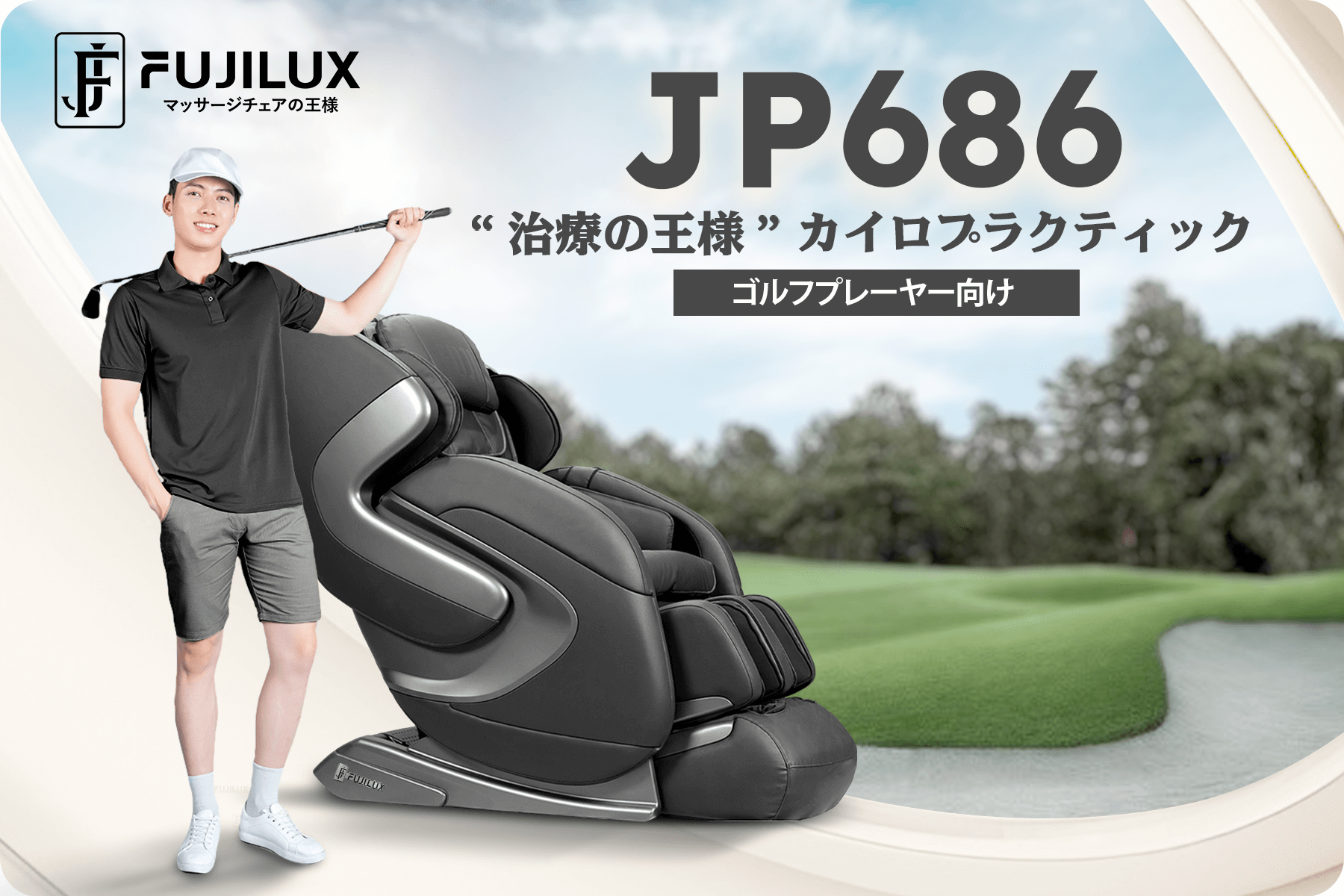 高級マッサージチェア Fuji JP686